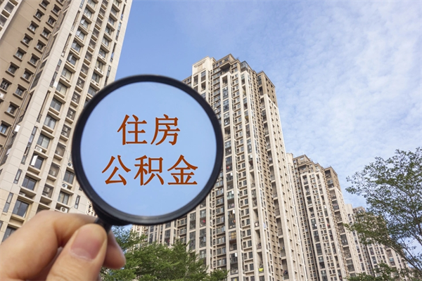 琼海市住房公积金怎么取出来（市住房公积金怎么提取）