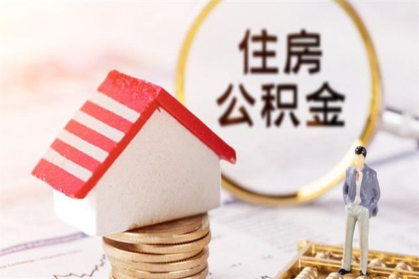 琼海离职后公积金帮取（离职了想把公积金取出来）