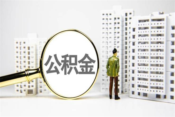 琼海离职住房公积金怎么取（离职公积金取出流程）