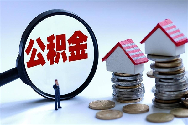 琼海封存的公积金如何提（封存的公积金如何提取）