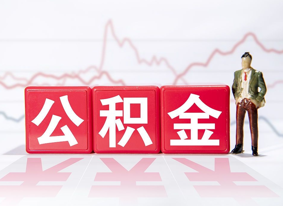 琼海代缴的公积金怎么能取出来（代缴的住房公积金可以贷款吗）