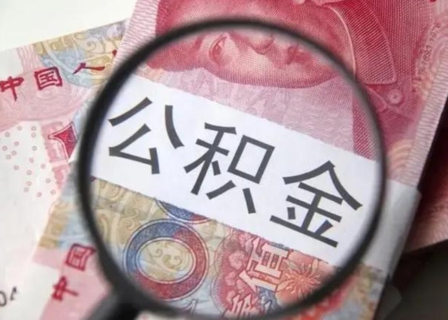 琼海公积金账户封存什么意思能不能取（住房公积金账户显示封存该如何提取）