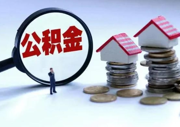 琼海公积金不满三个月怎么取啊（公积金未满三个月）