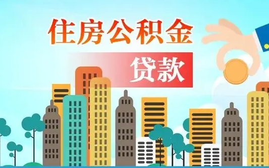 琼海离职如何取的公积金（离职的时候怎么取公积金）