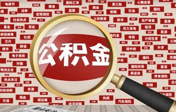 琼海公积金怎么取出（请问一下公积金怎么取）