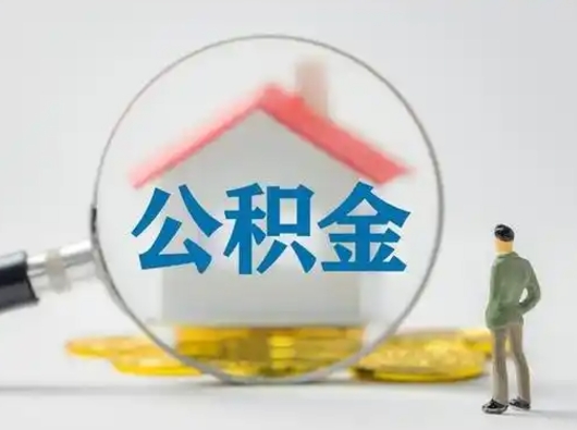 琼海怎么取出公积金的钱（怎么可以取出公积金）